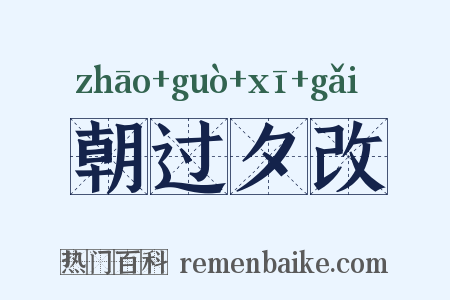 朝过夕改是什么意思的图片